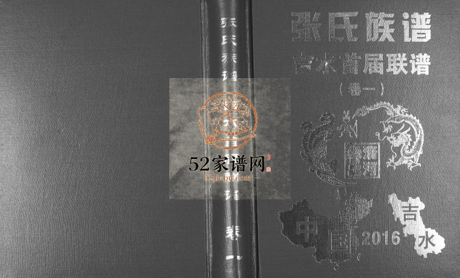 2016年修华夏张氏统谱吉水首届联谱[3卷]江西张姓电子版族谱下载