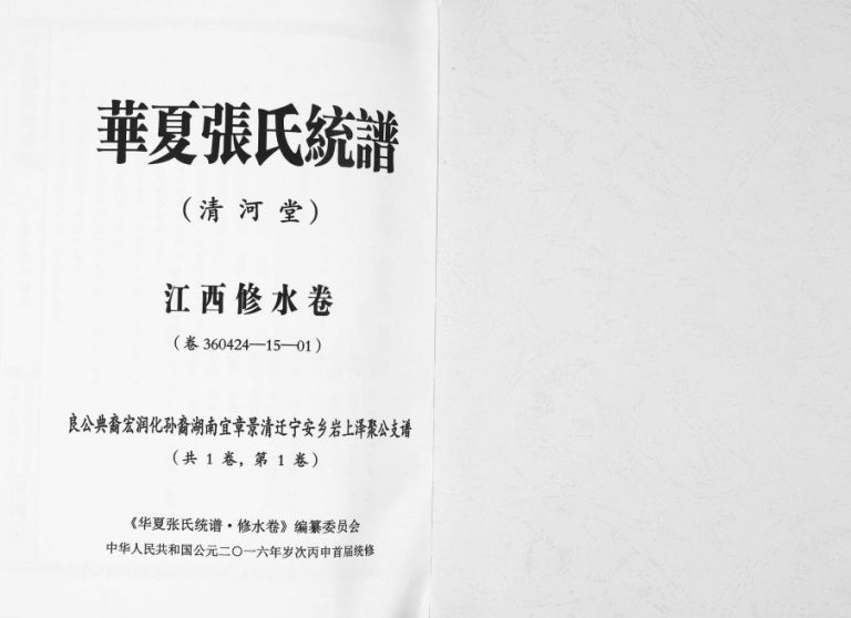 2016年华夏张氏统谱江西修水卷泽聚公支谱 江西清河堂张姓电子版族谱下载