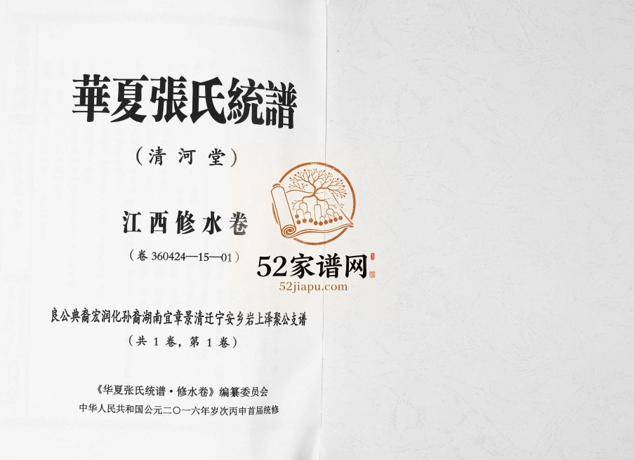 2016年华夏张氏统谱江西修水卷泽聚公支谱 江西清河堂张姓电子版族谱下载