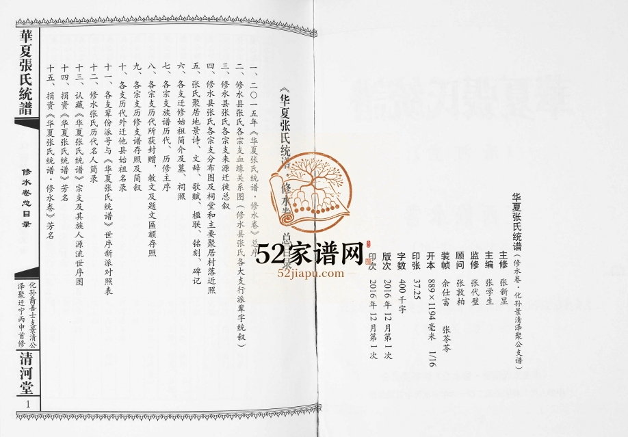 2016年华夏张氏统谱江西修水卷泽聚公支谱 江西清河堂张姓电子版族谱下载
