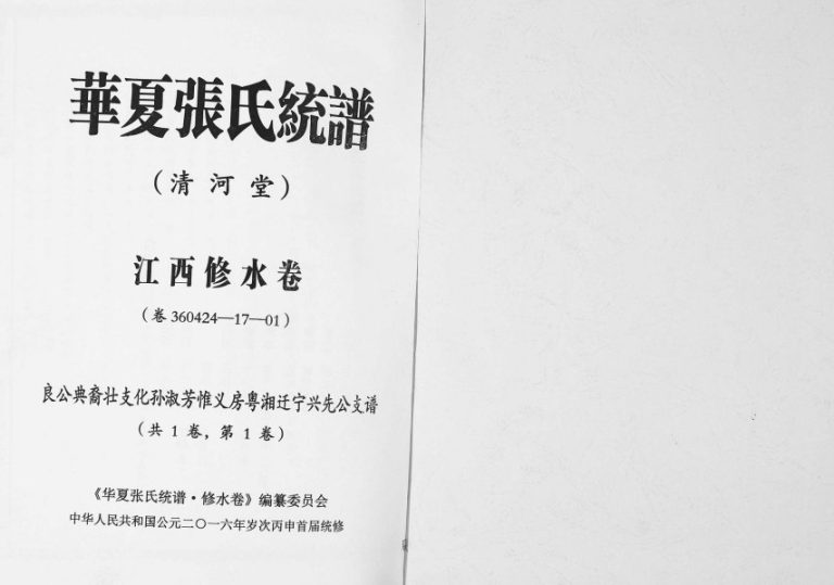 2016年华夏张氏统谱江西修水卷兴先公支谱 江西清河堂张姓电子版族谱下载