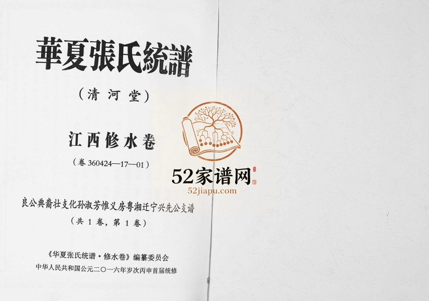 2016年华夏张氏统谱江西修水卷兴先公支谱 江西清河堂张姓电子版族谱下载