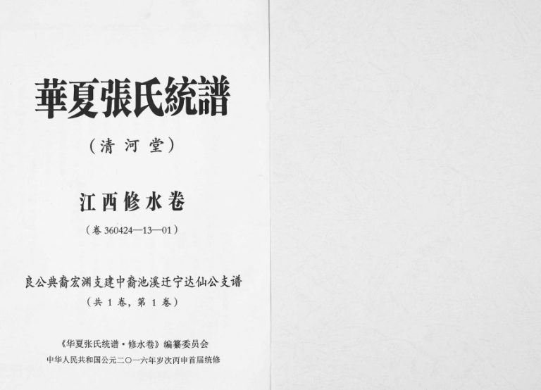2016年华夏张氏统谱江西修水卷达仙公支谱 江西清河堂张姓电子版族谱下载
