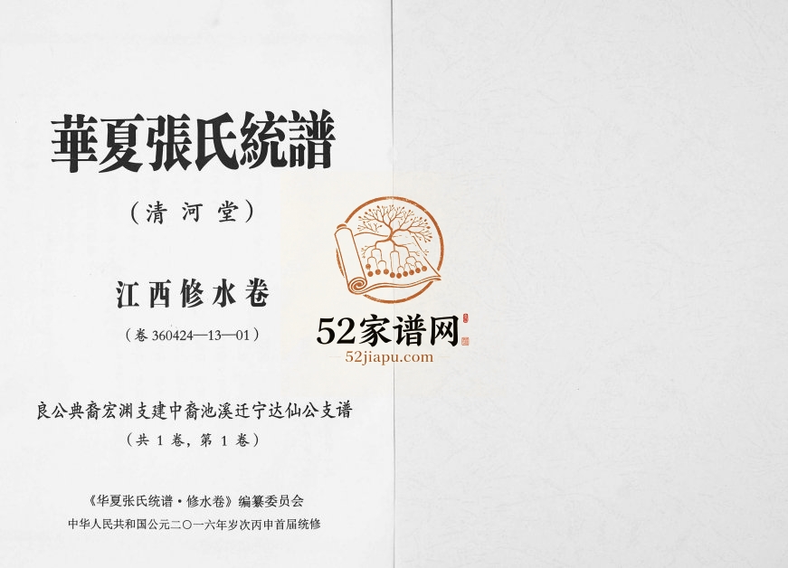 2016年华夏张氏统谱江西修水卷达仙公支谱 江西清河堂张姓电子版族谱下载