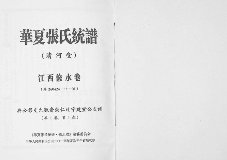 2014年华夏张氏统谱江西修水卷建堂公支谱 江西清河堂张姓电子版族谱下载