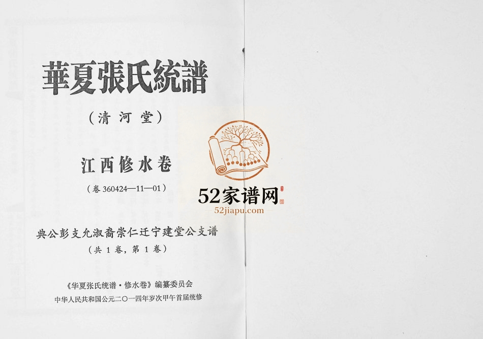 2014年华夏张氏统谱江西修水卷建堂公支谱 江西清河堂张姓电子版族谱下载