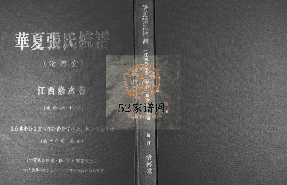 2016年华夏张氏统谱江西修水卷[17卷首1卷]江西孝友堂张姓电子版族谱下载