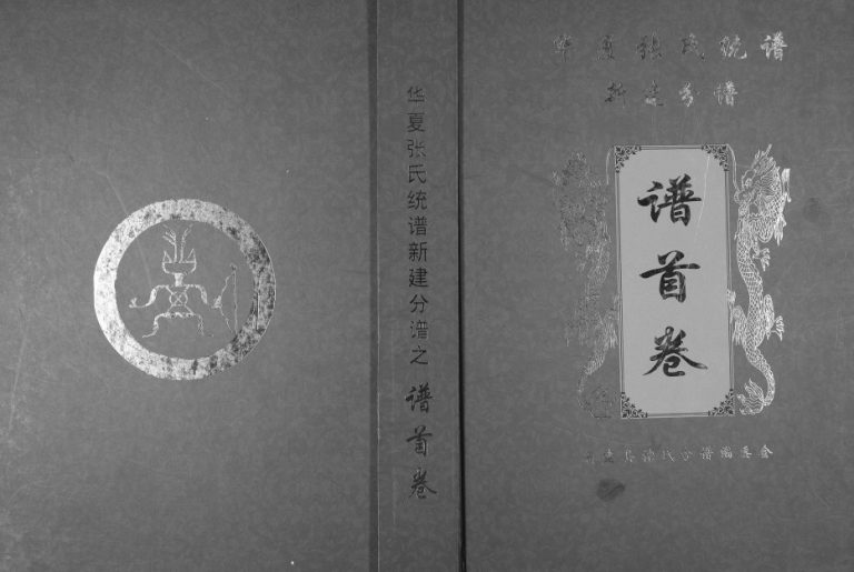 2014年修华夏张氏统谱新建分谱[10卷首1卷]江西孝友堂张姓电子版族谱下载