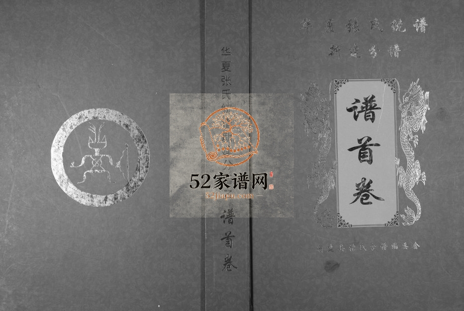 2014年修华夏张氏统谱新建分谱[10卷首1卷]江西孝友堂张姓电子版族谱下载