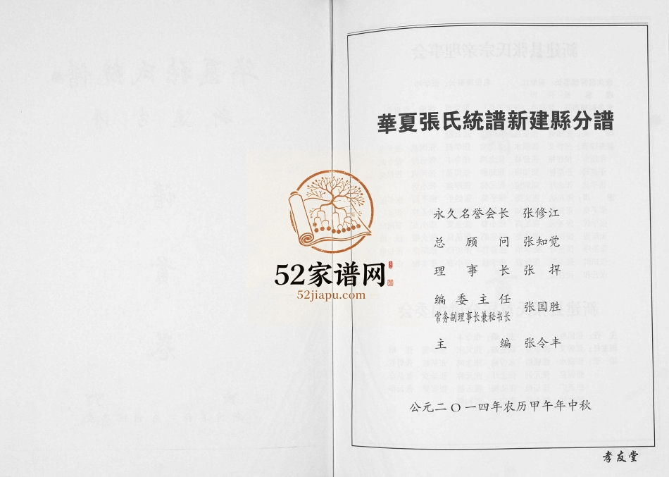 2014年修华夏张氏统谱新建分谱[10卷首1卷]江西孝友堂张姓电子版族谱下载