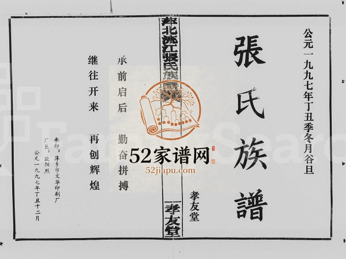 1997年修萍北流江张氏族谱[8卷首2卷]江西萍乡孝友堂张姓电子版家谱下载