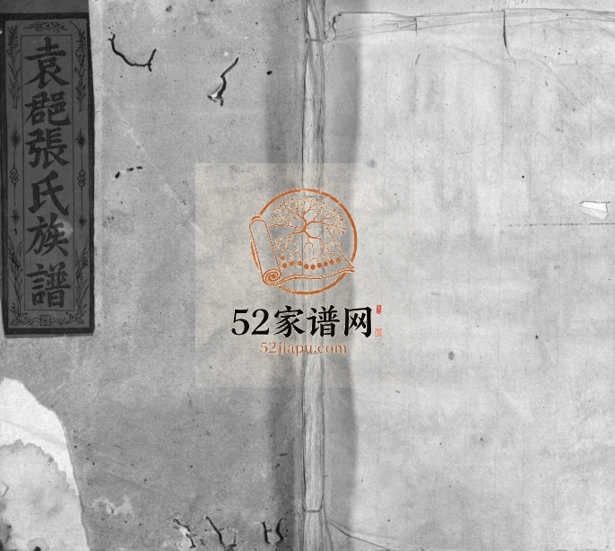 1940年四修袁𨛦张氏族谱[16卷含首1卷]江西万载清河堂张姓电子版家谱下载