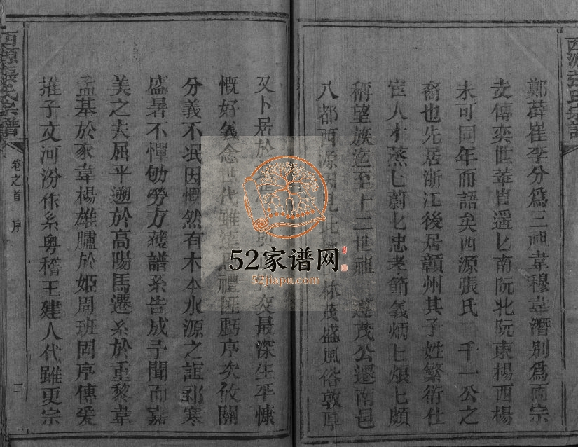 1890年修西源张氏宗谱 江西南城张姓电子版族谱下载