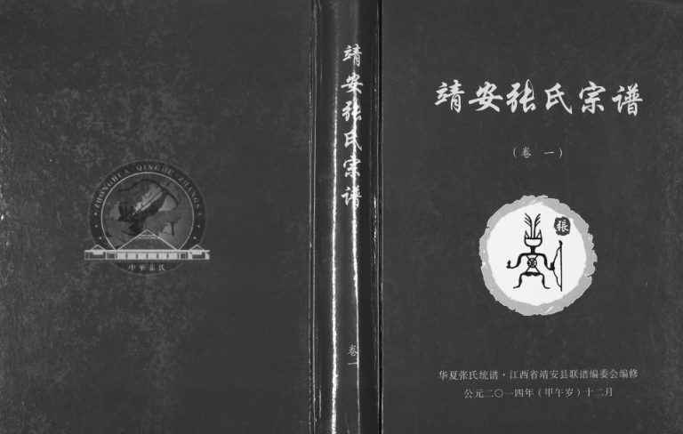 2014年修华夏张氏统谱•江西省靖安县分谱 靖安张氏宗谱[3卷]江西孝友堂张姓电子版族谱下载