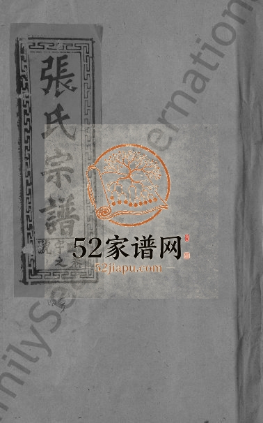 1992年修清河张氏宗谱[5卷]江西广信张姓电子版族谱下载