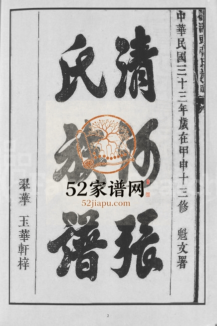 1944年十二修甲申湖头张氏族谱[15卷]江西宁都张姓电子版家谱下载