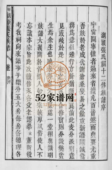 1944年十二修甲申湖头张氏族谱[15卷]江西宁都张姓电子版家谱下载