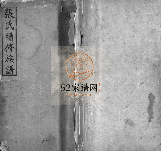 1944年张氏续修族谱[8卷首1卷]江西萍乡 万载清河堂张姓电子版家谱下载