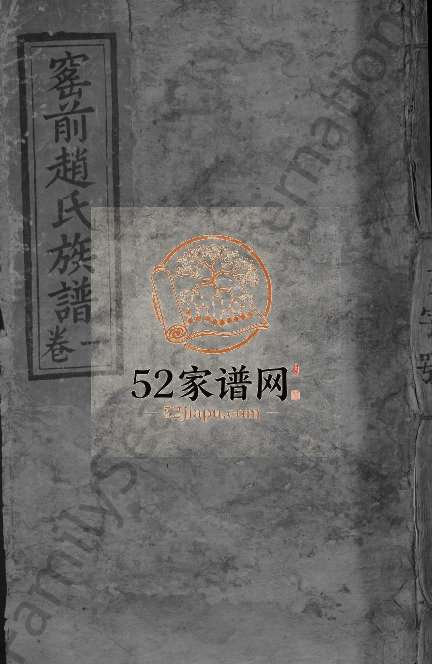 1896年九修窑前赵氏族谱[3卷]江西临川 于都赵姓电子版家谱下载
