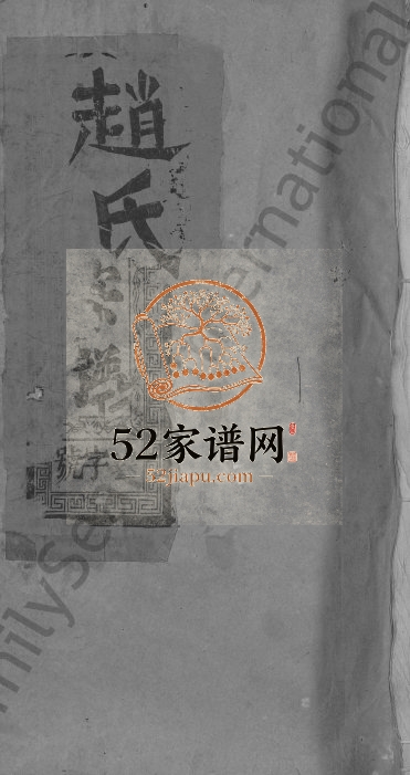 1991年修赵氏宗谱 江西广信赵姓电子版族谱下载