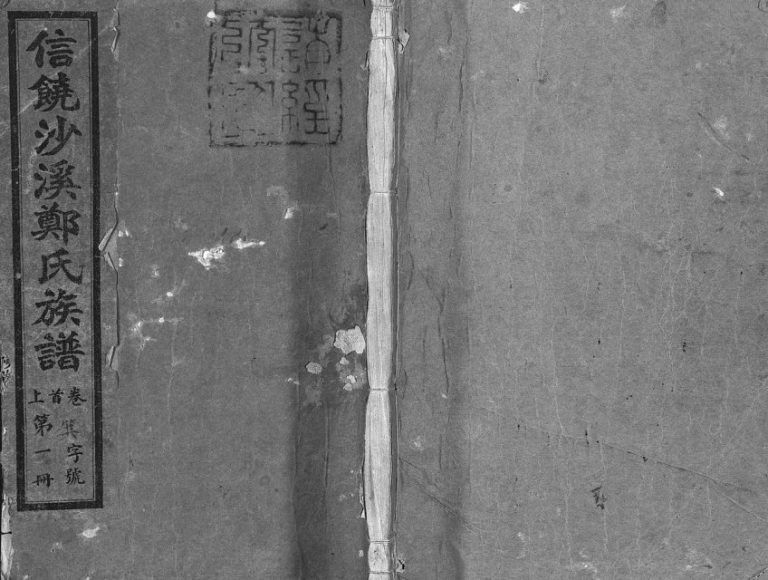 1948年重修信饶沙溪郑氏族谱 江西广信郑姓电子版家谱下载
