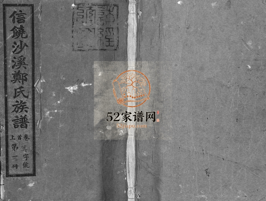 1948年重修信饶沙溪郑氏族谱 江西广信郑姓电子版家谱下载