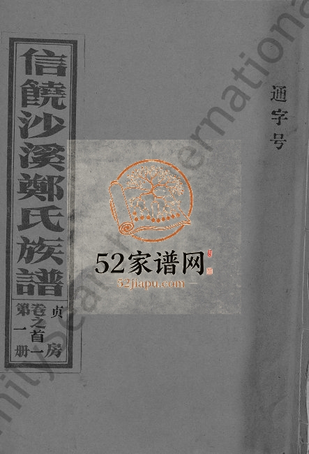 2001年修信饶沙溪郑氏贞房支谱 江西广信郑姓电子版族谱下载