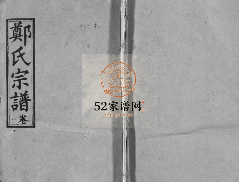 1991年七修郑氏宗谱[28卷]湖北浠水 蕲春 江西南昌忠孝堂郑姓电子版族谱下载
