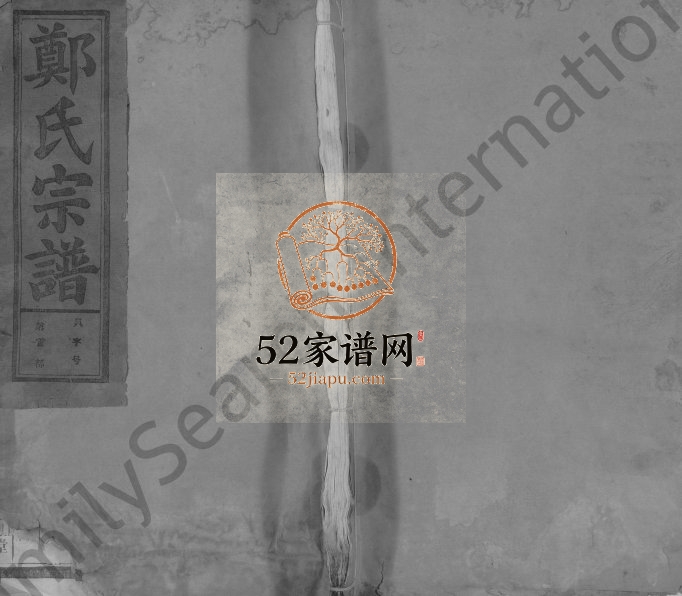 2000年修荥阳郑氏宗谱[9卷首1卷]江西广信碧湖堂郑姓电子版族谱下载