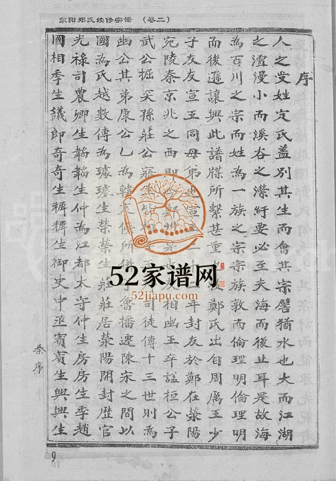 1995年荥阳郑氏续修宗谱[9卷]江西广信郑耀堂郑姓电子版族谱下载