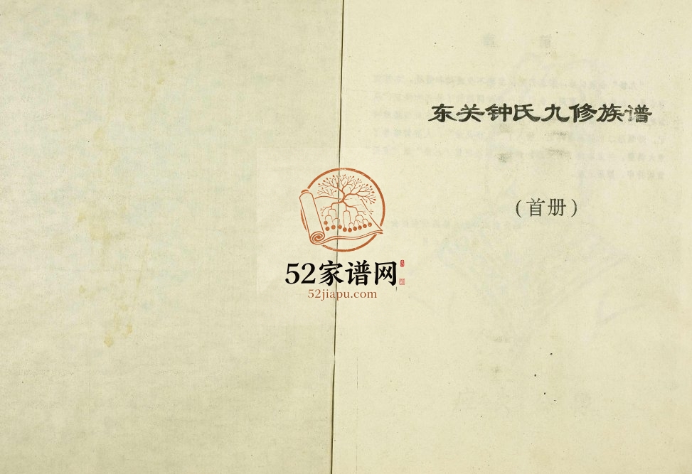 1995年东关钟氏九修族谱 江西瑞金钟姓电子版家谱下载
