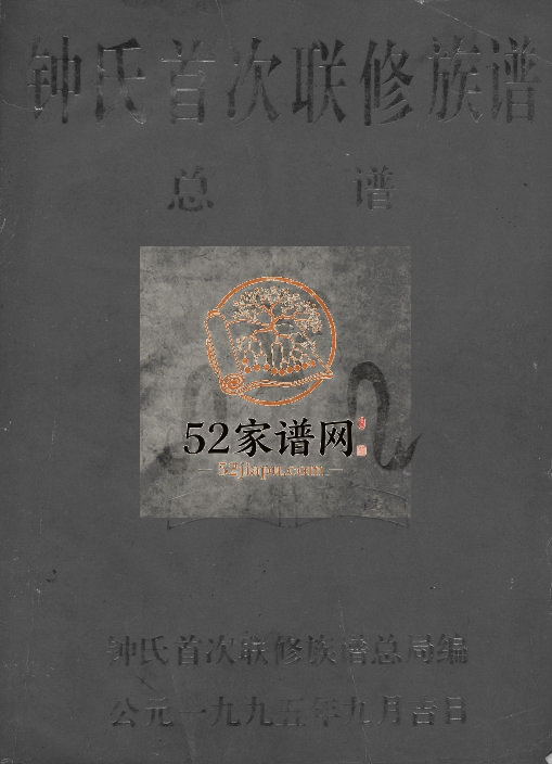 1995年钟氏首次连修族谱总谱 江西瑞金钟姓电子版家谱下载