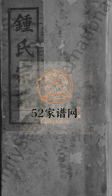 1920年锺氏重修宗谱[10卷]江西 广东锺姓电子版族谱下载