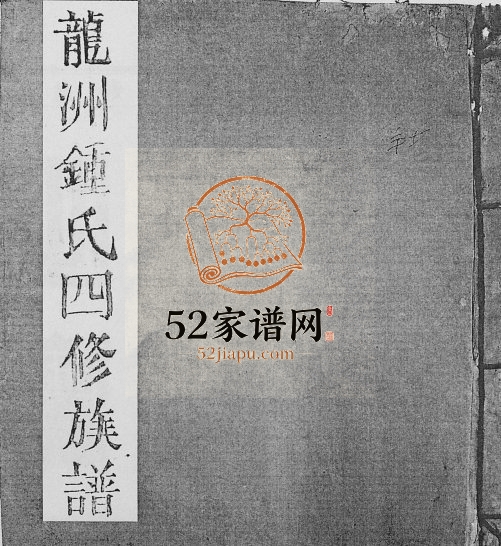 1931年信丰龙洲锺氏四修族谱 江西锺姓电子版家谱下载