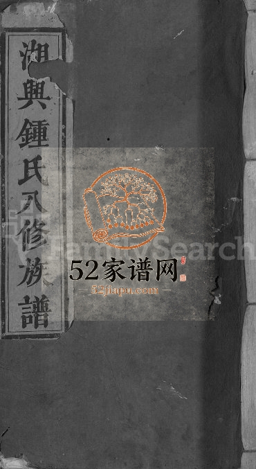 1898年湖兴锺氏八修族谱[10卷]江西宁都锺姓电子版家谱下载