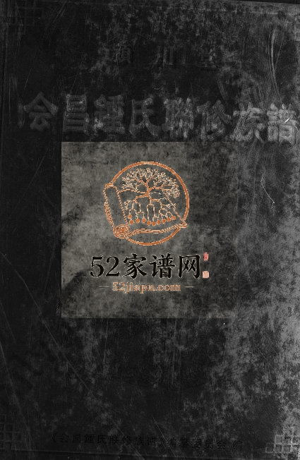 2010年颍川堂会昌锺氏联修族谱[不分卷]江西锺姓电子版家谱下载