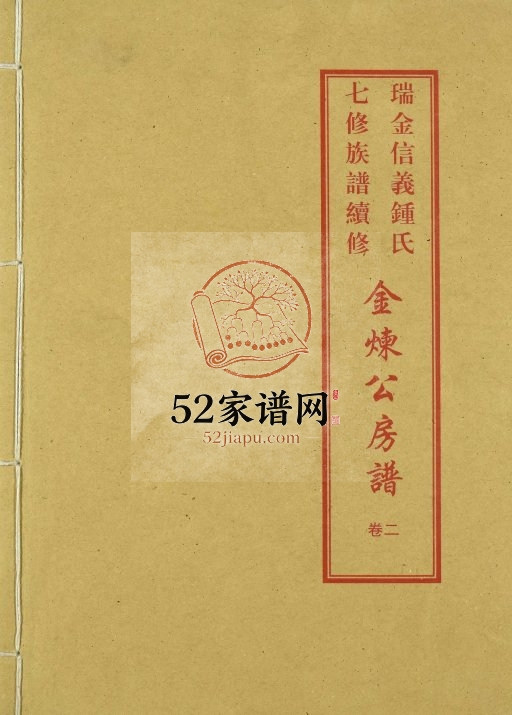 2006年瑞金信义钟氏七修族谱续修.金炼公房谱 江西金盛堂钟姓电子版家谱下载