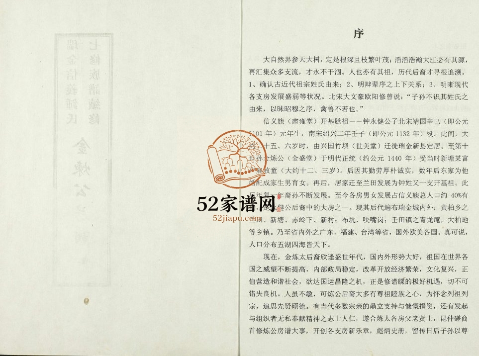 2006年瑞金信义钟氏七修族谱续修.金炼公房谱 江西金盛堂钟姓电子版家谱下载