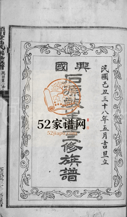 1949年颖川堂锺氏联修族谱 江西兴国兴国启生堂锺姓电子版家谱下载