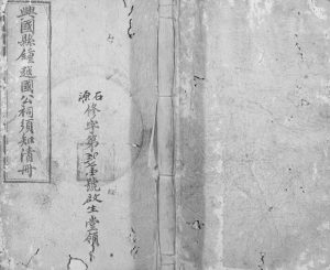 1939年修兴邑钟越国祠须知清册[不分卷]江西兴国远绍堂电子版族谱下载