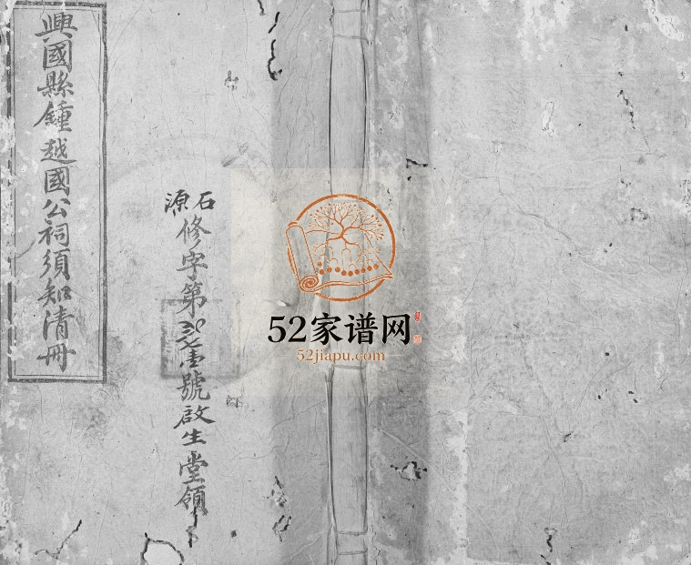1939年修兴邑钟越国祠须知清册[不分卷]江西兴国远绍堂电子版族谱下载