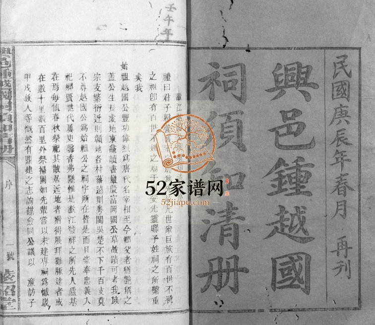 1939年修兴邑钟越国祠须知清册[不分卷]江西兴国远绍堂电子版族谱下载