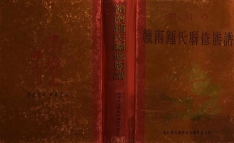 2006年赣南锺氏联修族谱 江西赣州锺姓电子版家谱下载