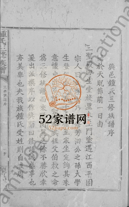 1902年锺氏三修族谱[不分卷]江西兴国颖川堂锺姓电子版家谱下载