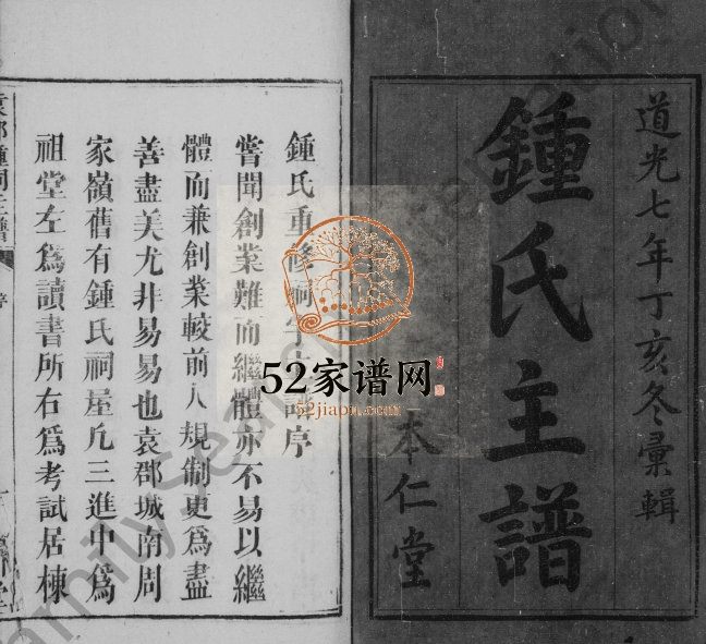 1827年重修锺氏主谱[卷数不明]江西吉安本仁堂锺姓电子版族谱下载
