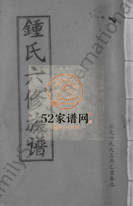 1995年锺氏六修族谱[不分卷]江西兴国锺姓电子版家谱下载