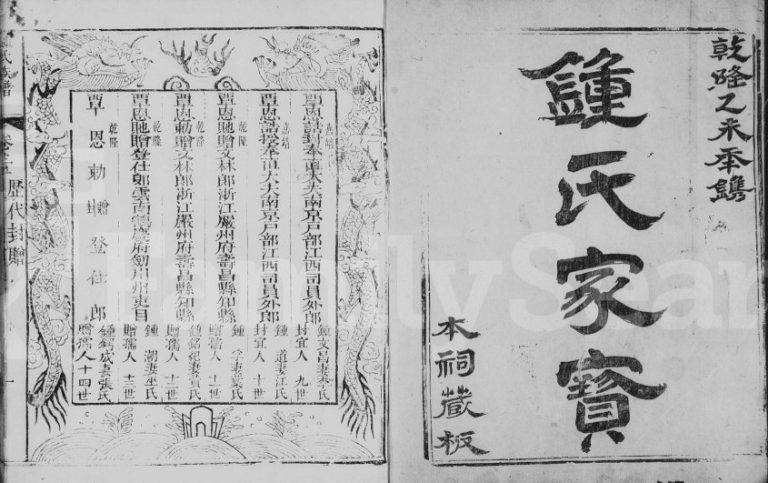 1737年修锺氏家宝[10卷]江西进贤 福建长乐锺姓电子版族谱下载