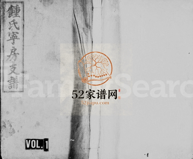 1935年重修锺氏宁房支谱[14卷及卷首末]江西万载孝思堂锺姓电子版族谱下载
