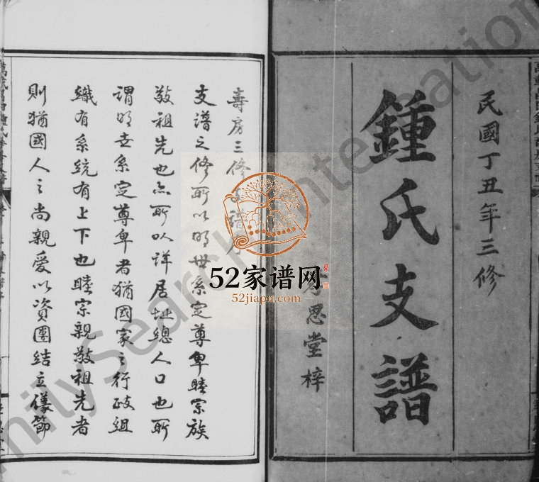 1937年三修锺氏支谱[14卷及卷首]江西万载孝思堂锺姓电子版族谱下载