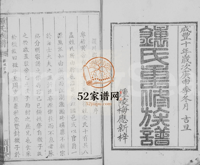1860年修锺氏族谱 江西遂川颖川堂锺姓电子版家谱下载